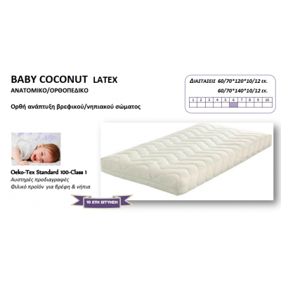 Στρώμα Baby Coconut Latex 12 cm